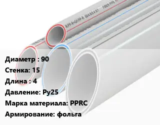 Труба полипропиленовая армированная 90 s=15 L=4 Ру25 PPRC фольга